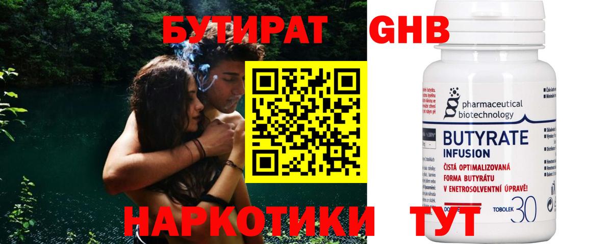 Егорьевск  Бутират  Вход с VPN  БУТИРАТ бутандиол 