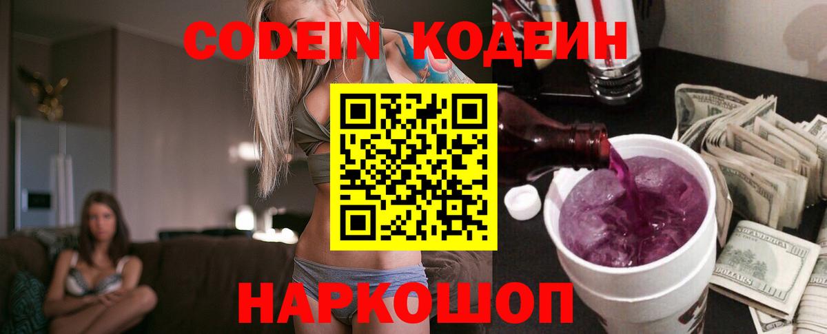 Codein Purple Drank  Вход с VPN  Егорьевск  Кодеиновый сироп Lean Purple Drank 